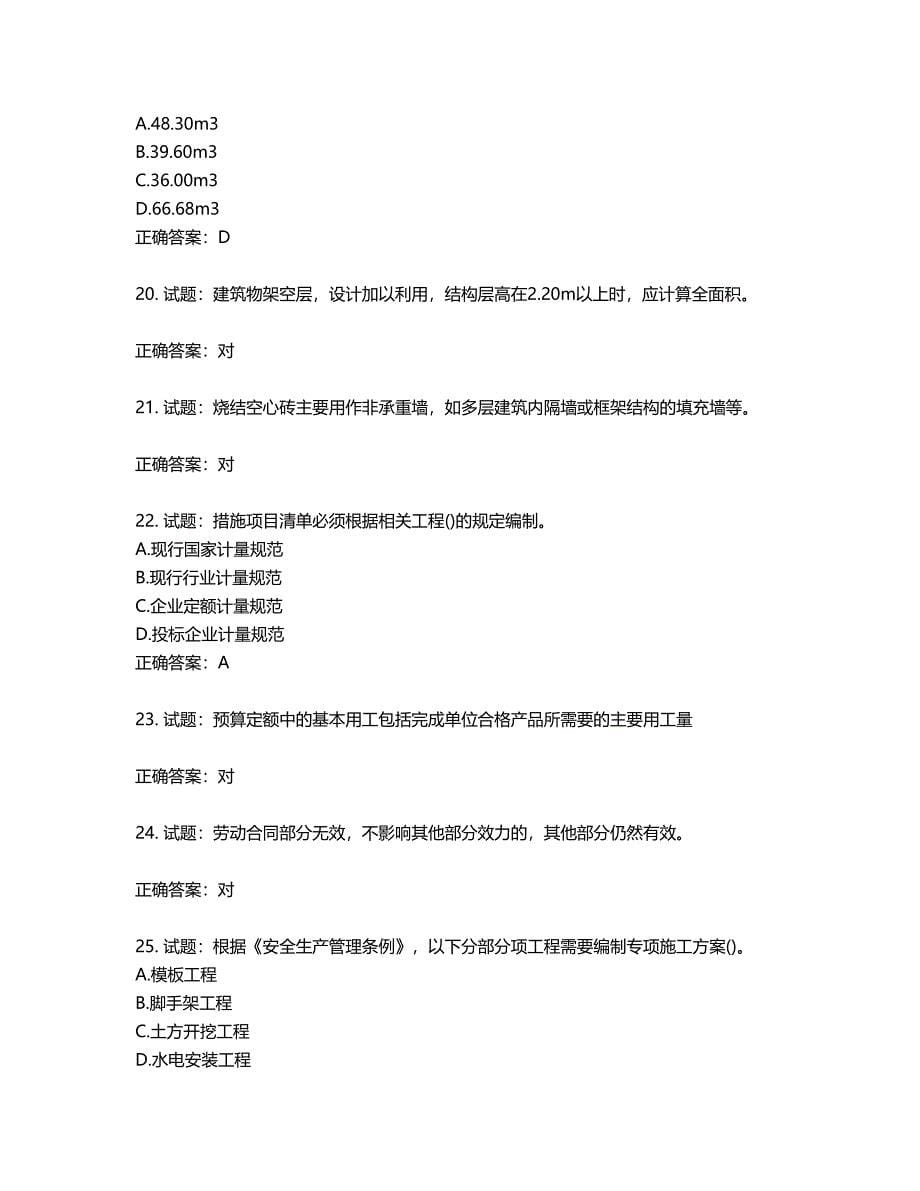 预算员考试专业管理实务模拟试题第274期（含答案）_第5页