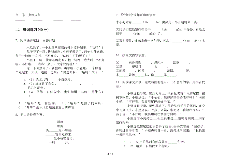 【小学语文】一年级下学期小学语文考点综合复习期末模拟试卷IV卷.docx_第2页