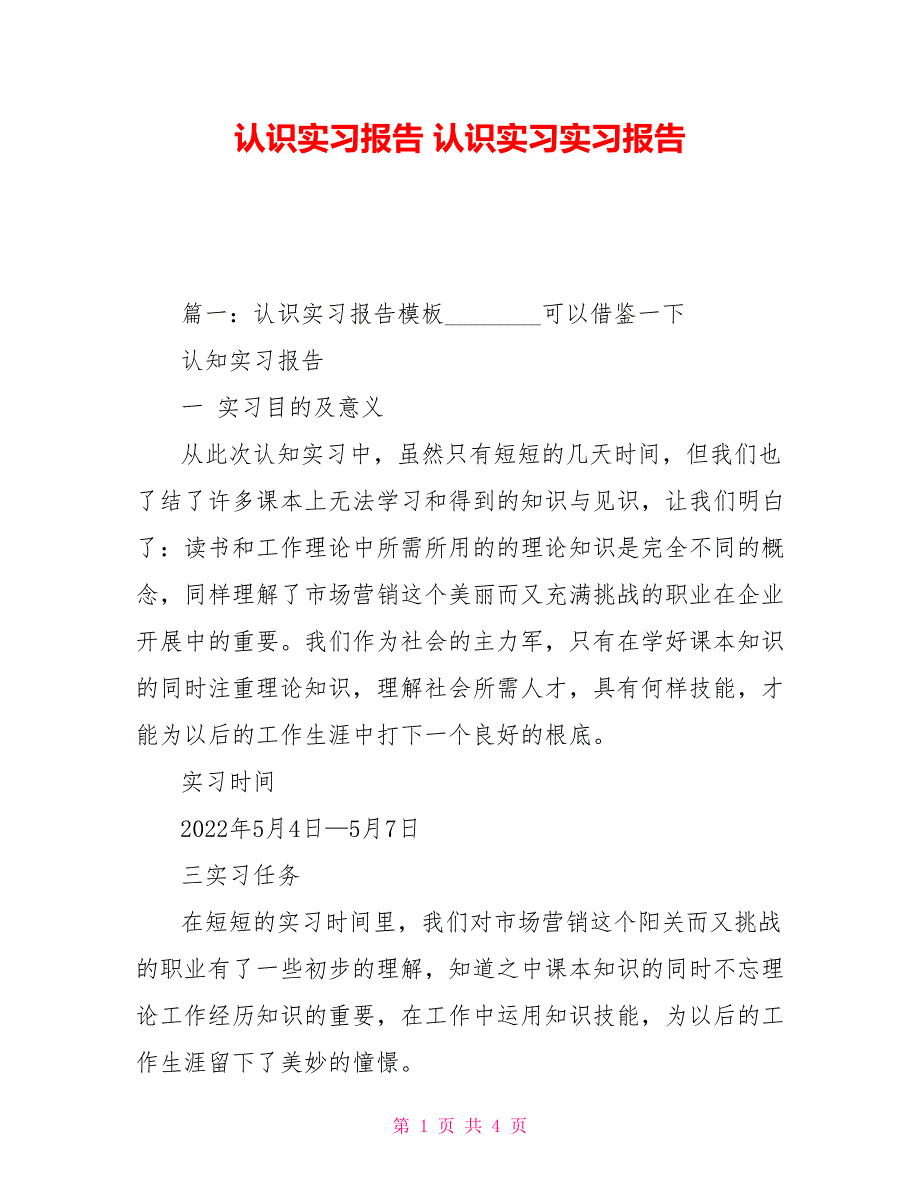 认识实习报告认识实习实习报告_第1页