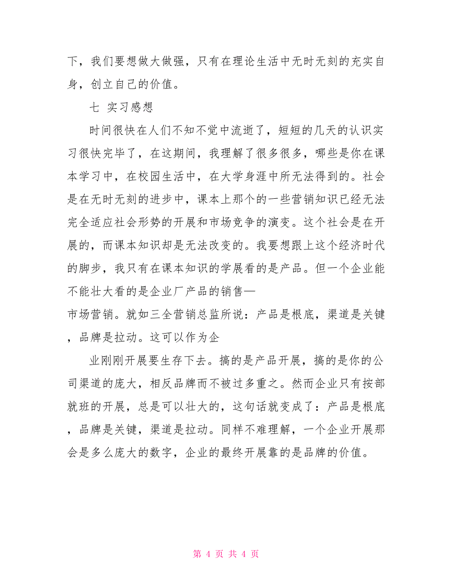 认识实习报告认识实习实习报告_第4页