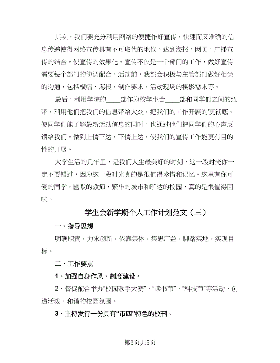 学生会新学期个人工作计划范文（4篇）_第3页