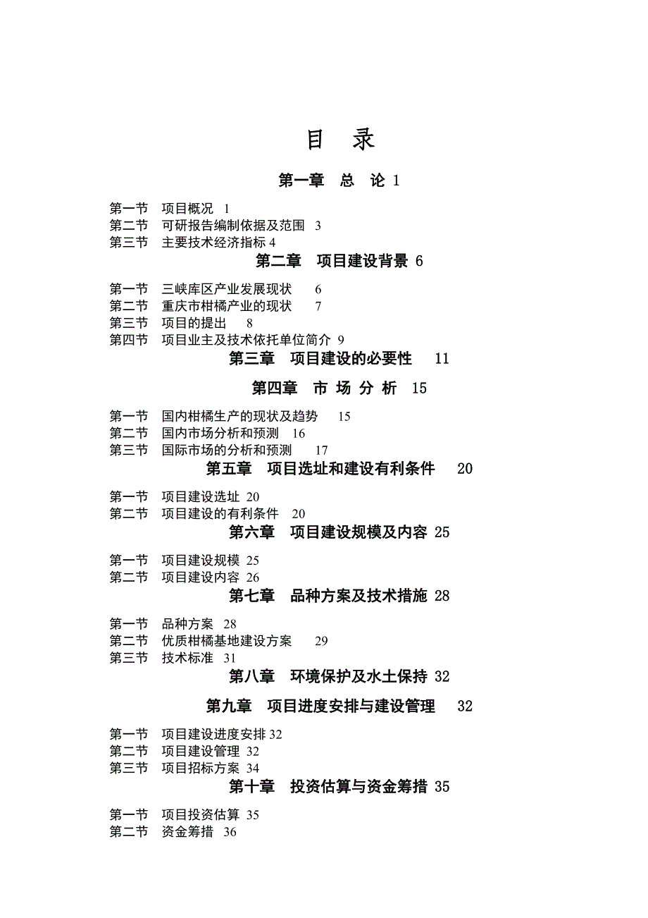 重庆鲜销柑桔产业化基地建设项目可行性研究报告_第2页