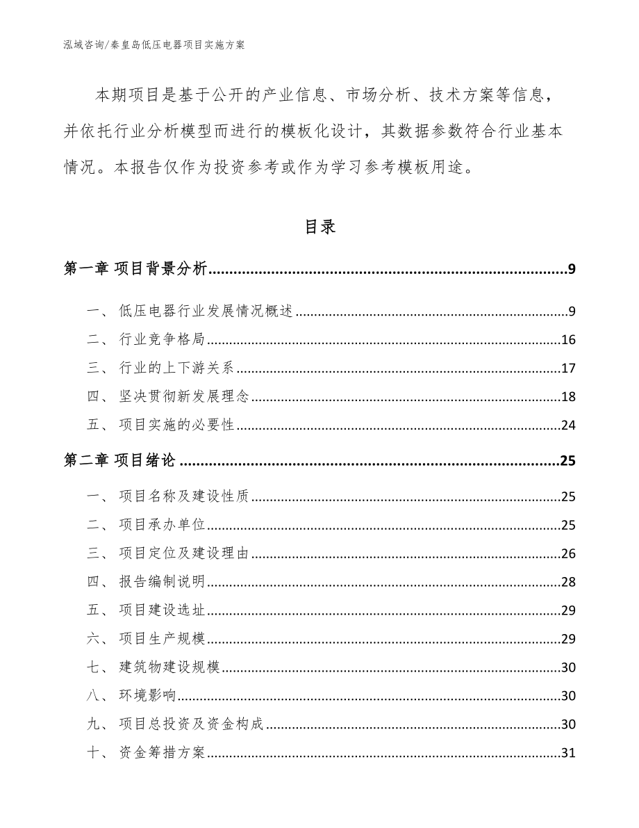 秦皇岛低压电器项目实施方案【模板】_第3页