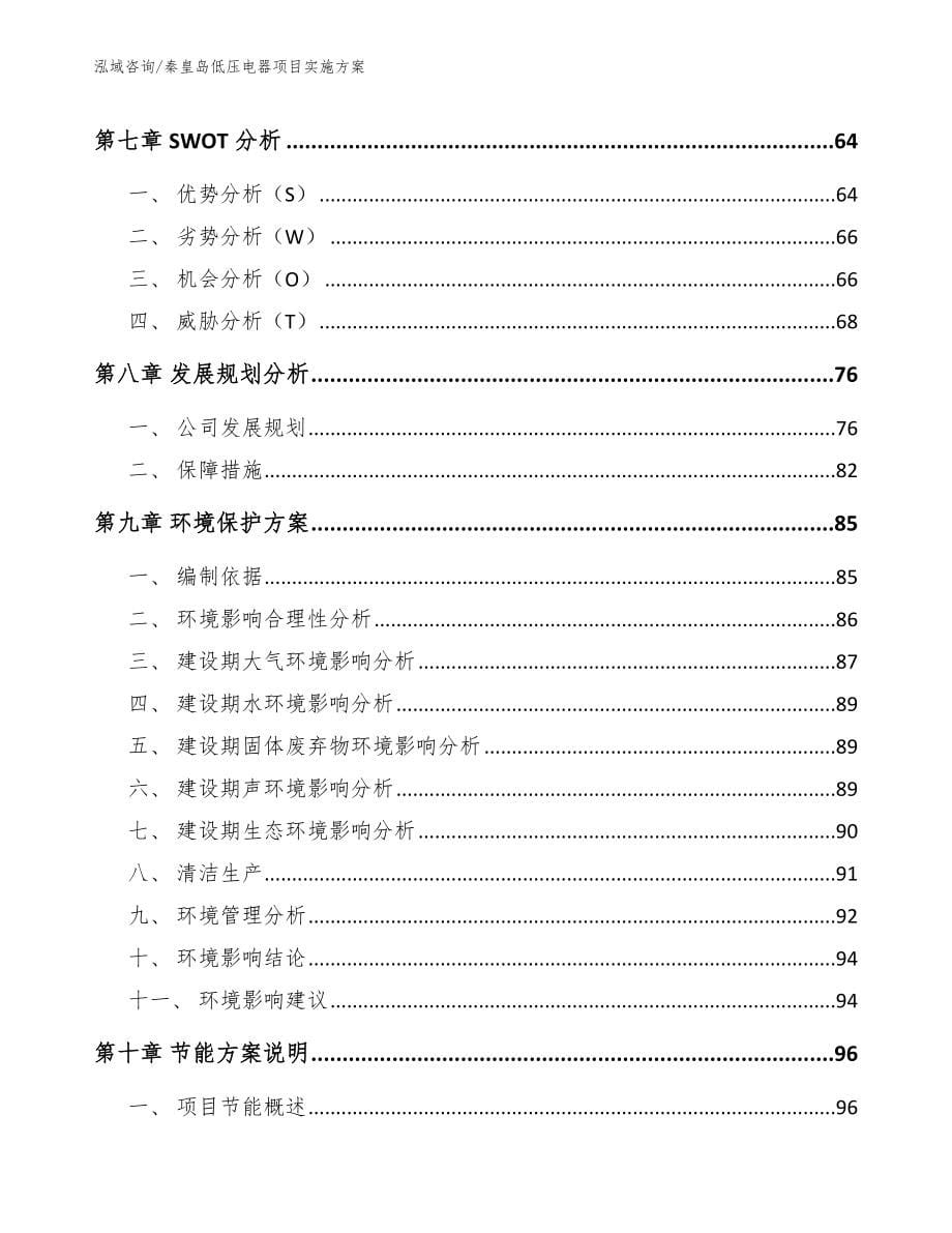 秦皇岛低压电器项目实施方案【模板】_第5页