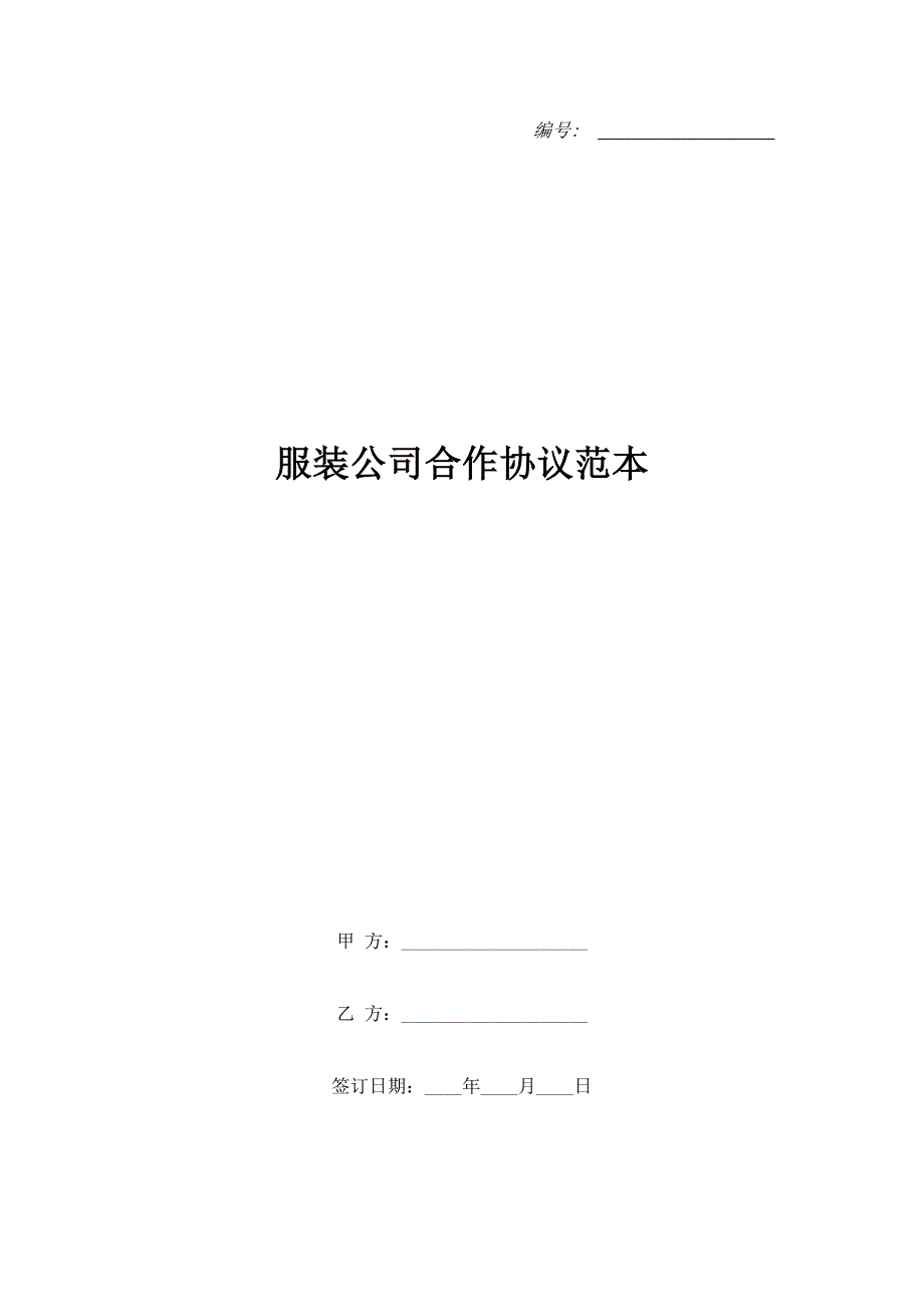 服装公司合作协议范本.doc_第1页