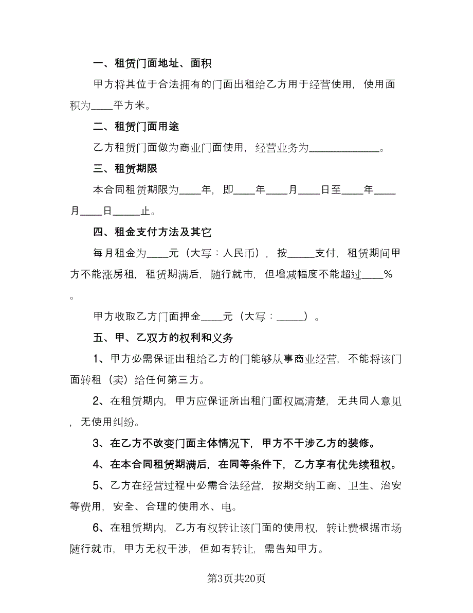 饭店商铺租赁合同书电子版（6篇）_第3页