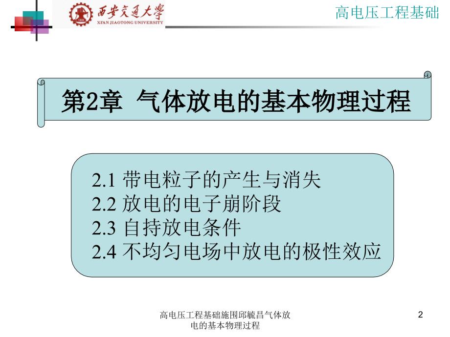 高电压工程基础施围邱毓昌气体放电的基本物理过程课件_第2页