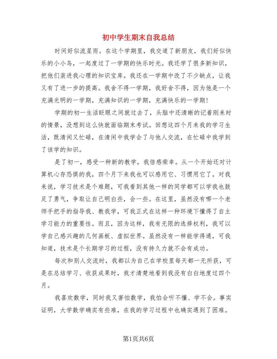 初中学生期末自我总结.doc_第1页