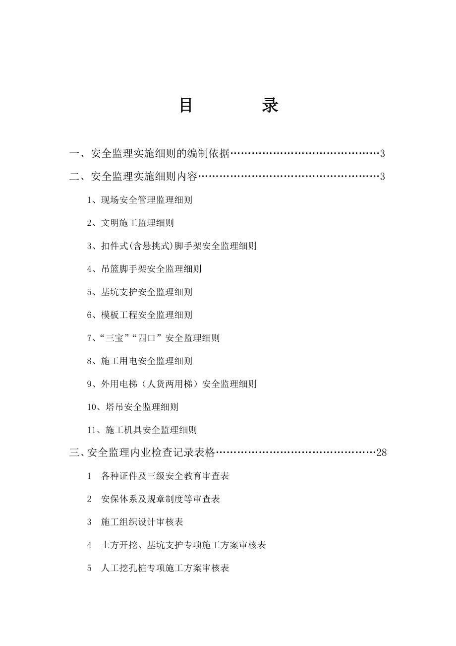 房屋建筑工程安全监理实施细则_第1页