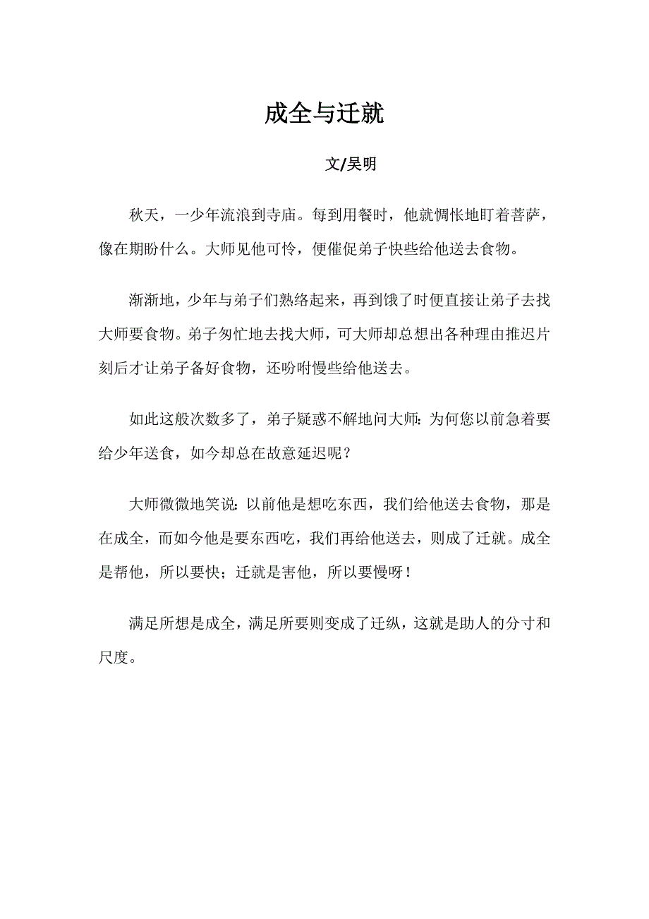 成全与迁就20110808Word97-2003文_第1页