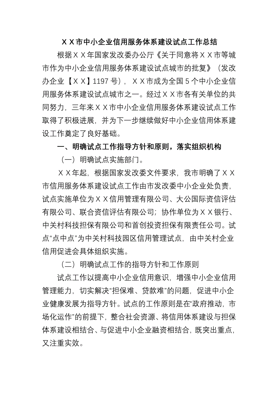 中小企业信用服务体系建设试点工作总结_第1页