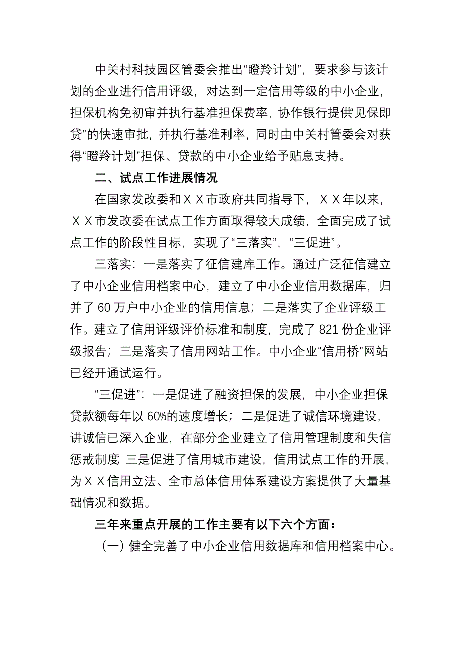 中小企业信用服务体系建设试点工作总结_第3页