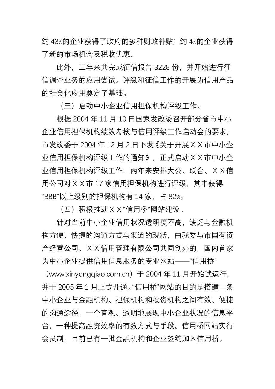 中小企业信用服务体系建设试点工作总结_第5页