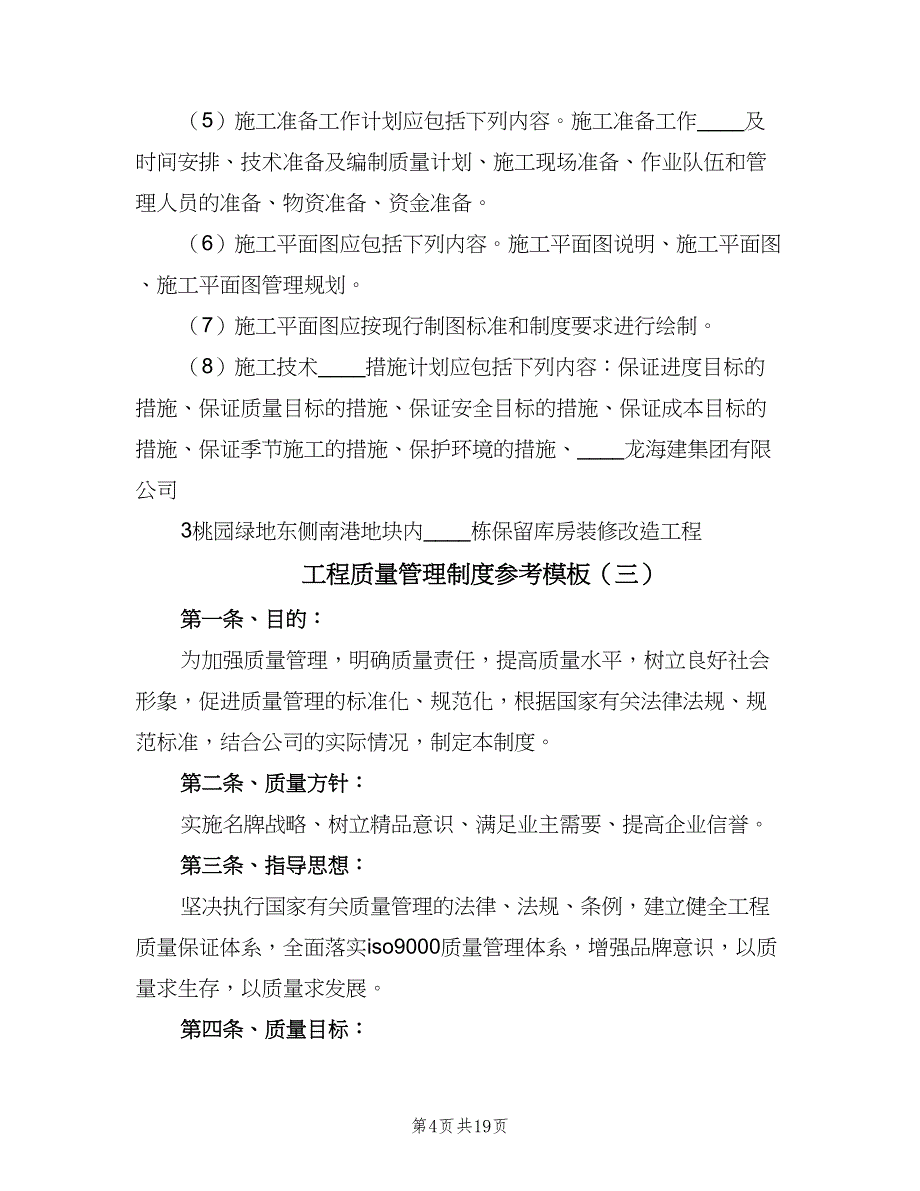 工程质量管理制度参考模板（9篇）.doc_第4页