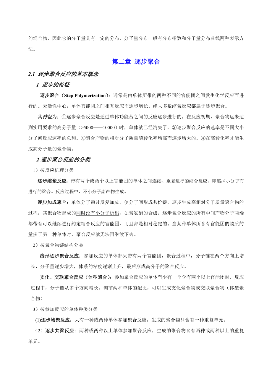 高分子化学复习笔记_第4页