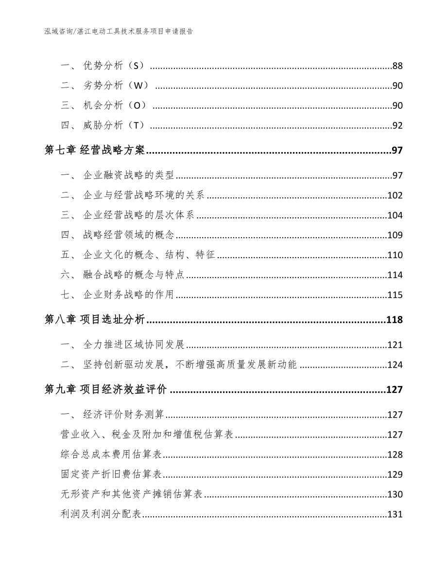 湛江电动工具技术服务项目申请报告_范文模板_第4页