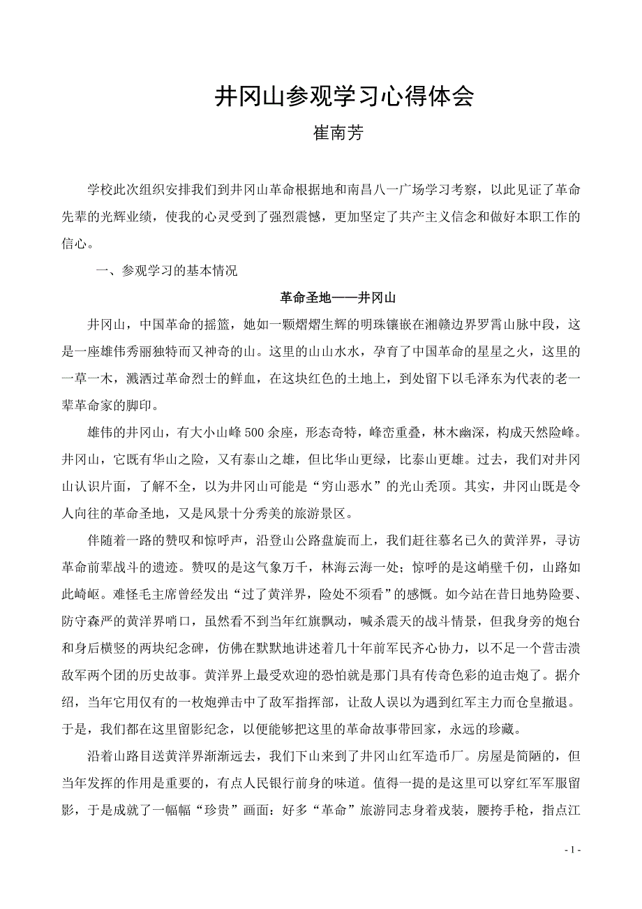 井冈山参观学习心得体会.doc_第1页