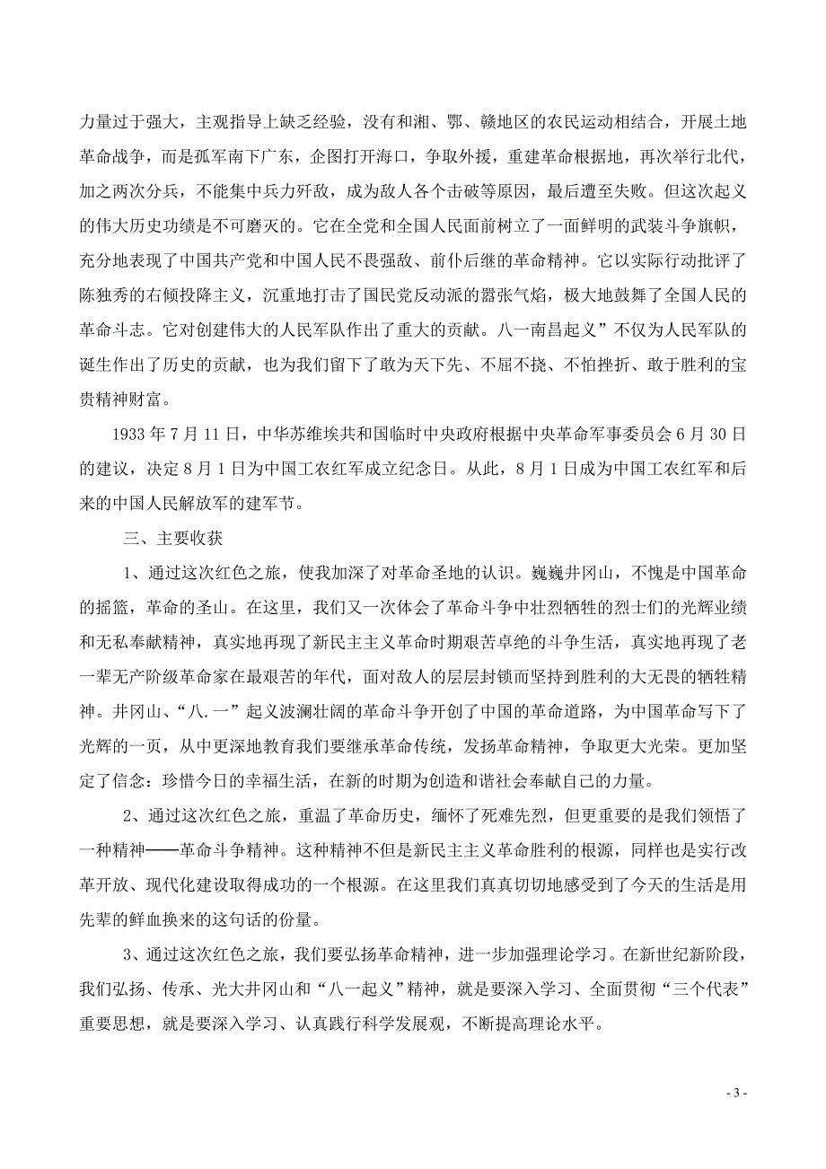 井冈山参观学习心得体会.doc_第3页