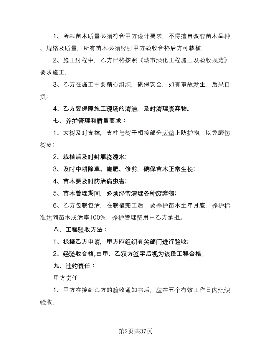 绿化工程承包合同官方版（5篇）.doc_第2页