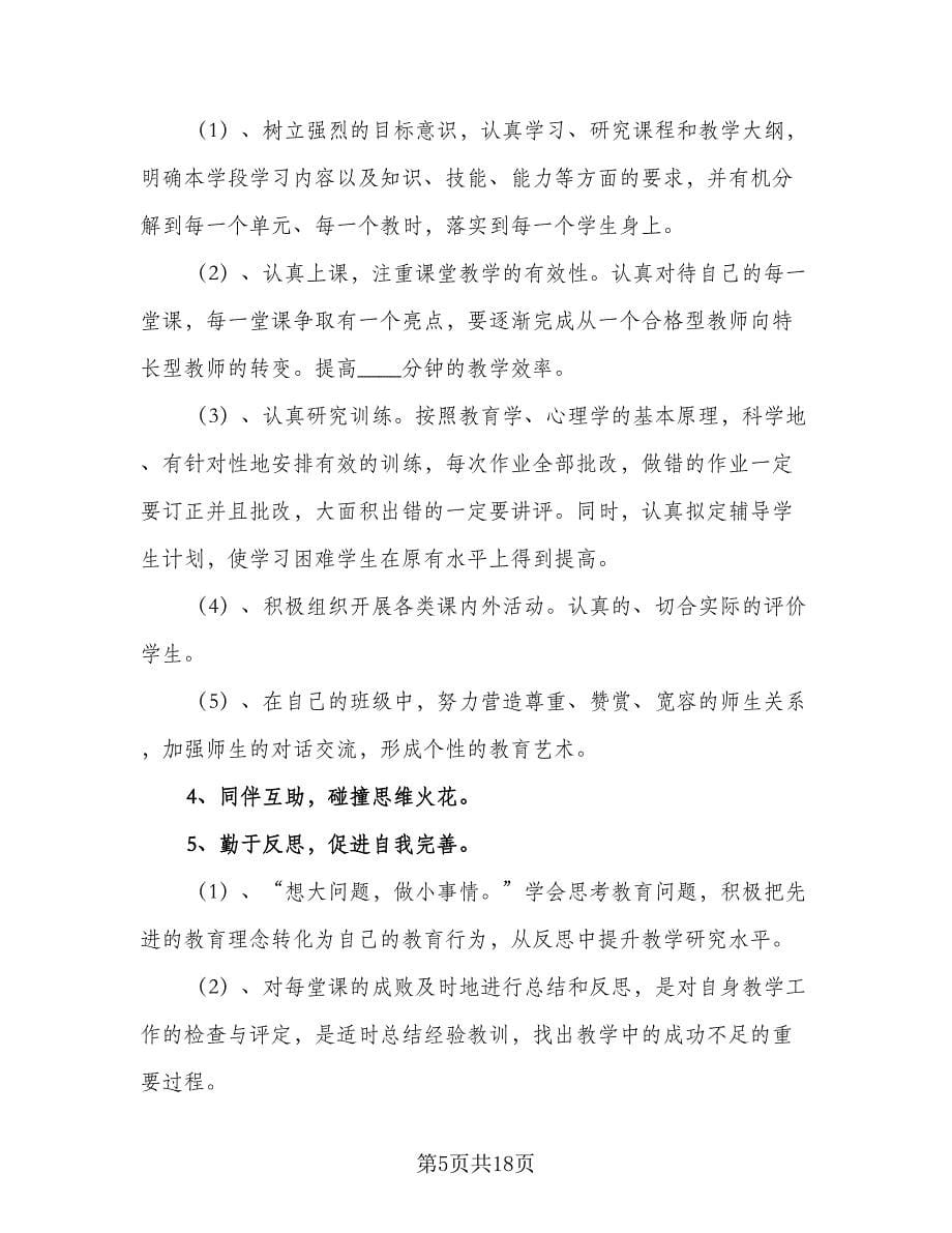 我的教师个人成长工作计划（7篇）.doc_第5页