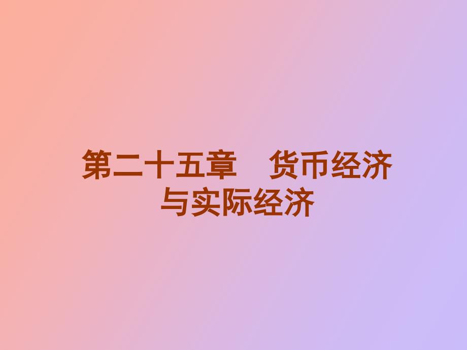 货币经济与时间经济_第1页