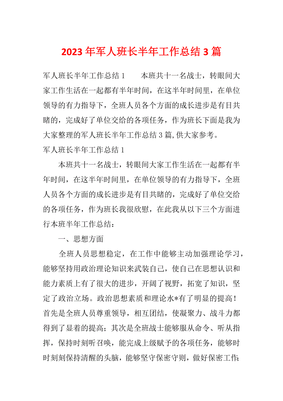 2023年军人班长半年工作总结3篇_第1页