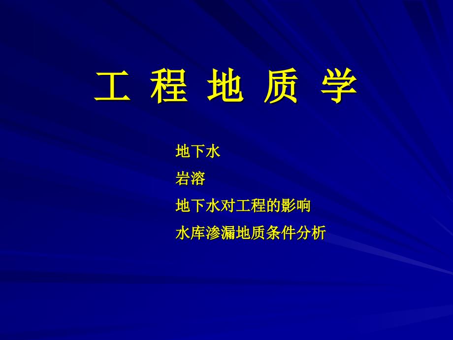 工程地质第三章地下水岩溶水库渗漏分析_第1页