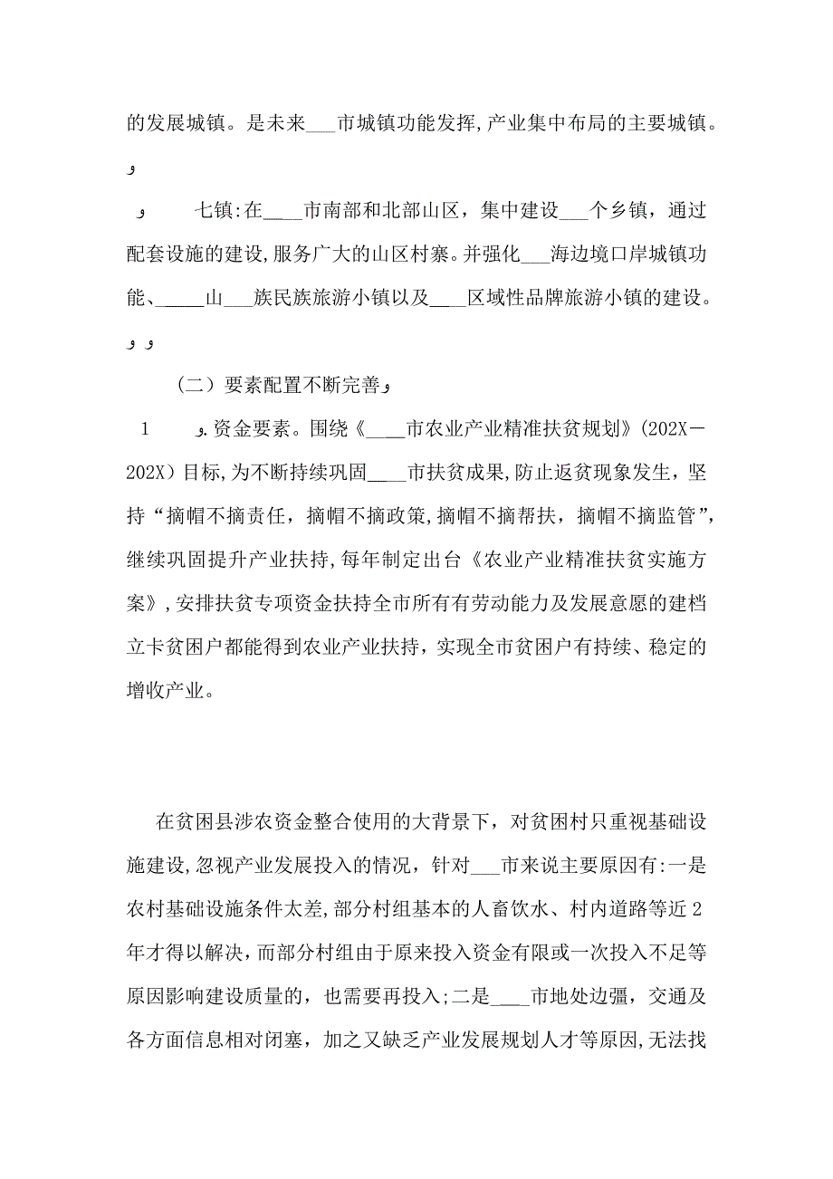 脱贫攻坚与乡村振兴战略有效衔接调研报告_第3页