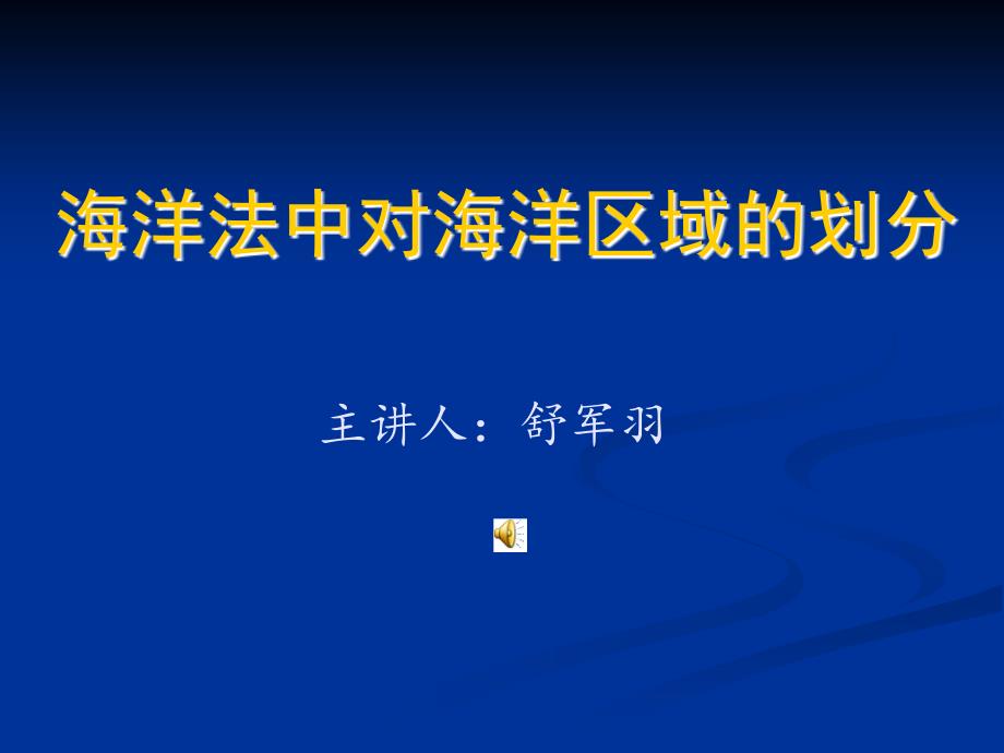 海洋法中对海洋区域的划分名师制作优质教学资料_第1页