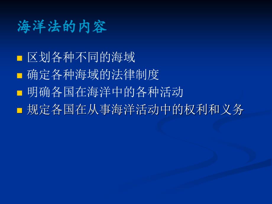 海洋法中对海洋区域的划分名师制作优质教学资料_第4页