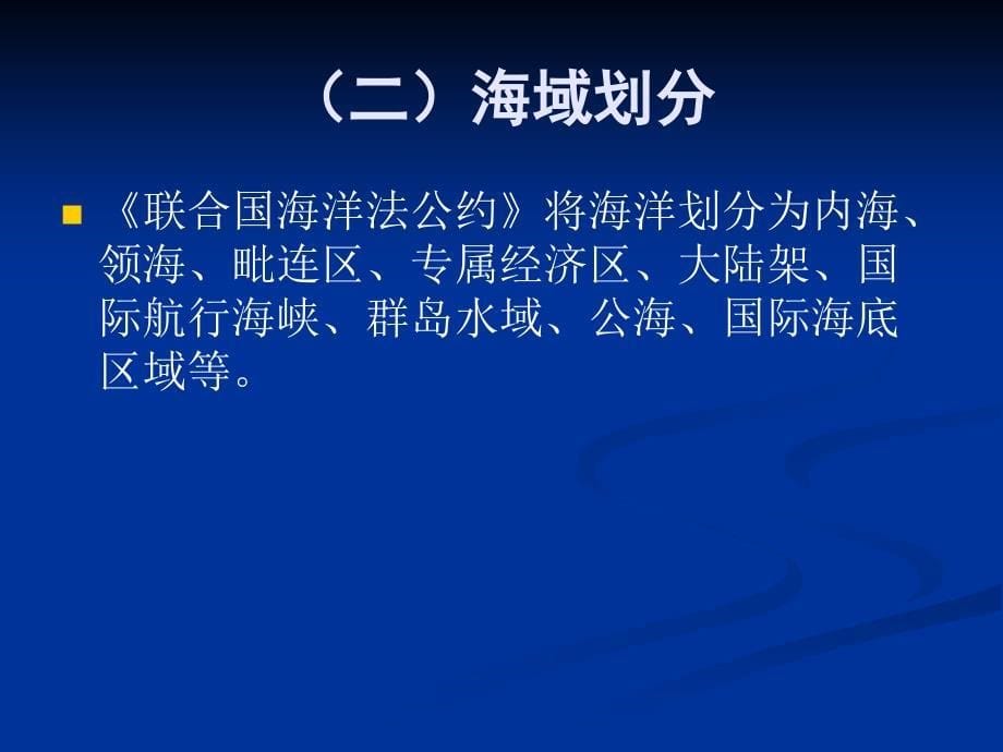 海洋法中对海洋区域的划分名师制作优质教学资料_第5页