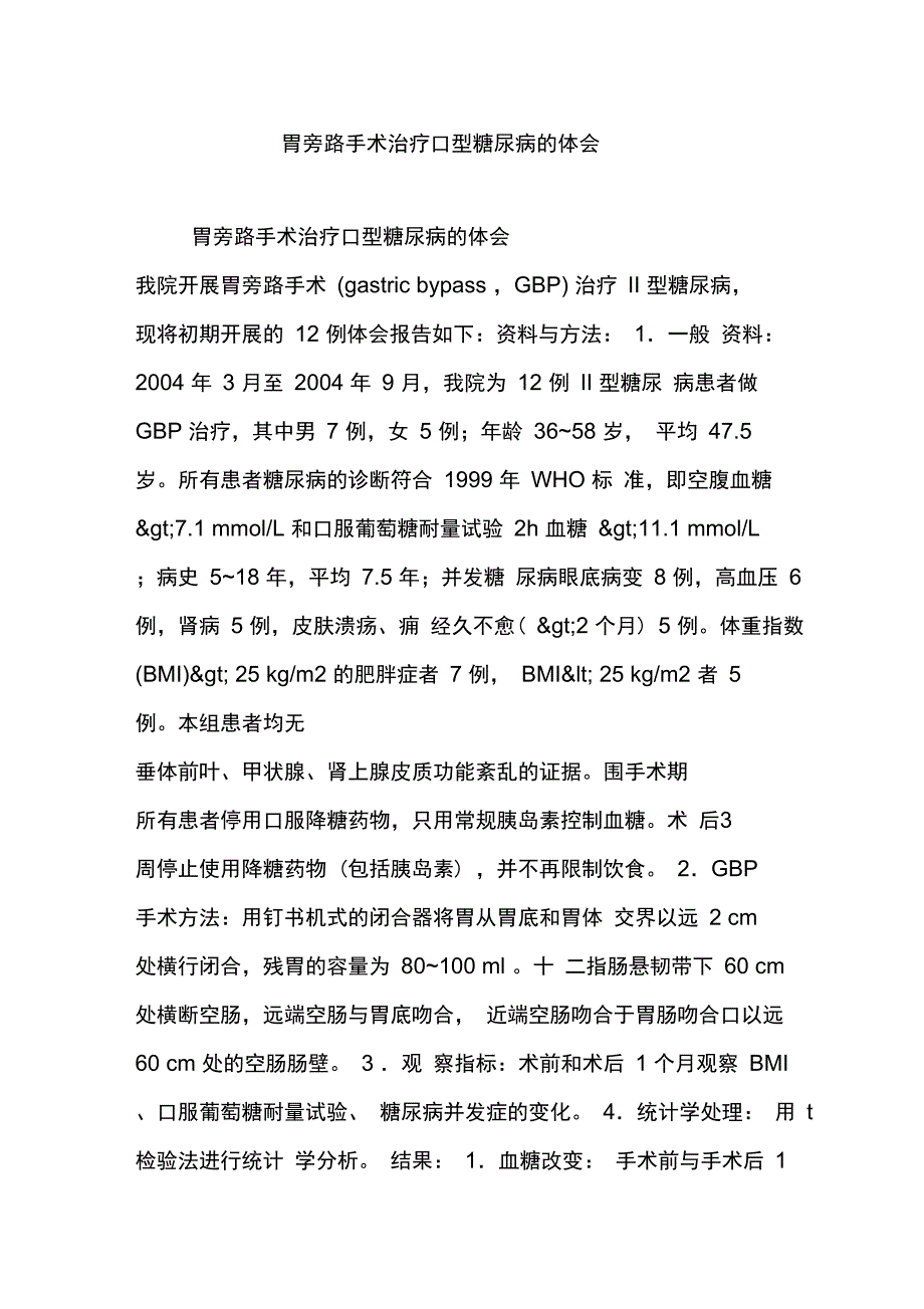 胃旁路手术治疗Ⅱ型糖尿病的体会_第1页