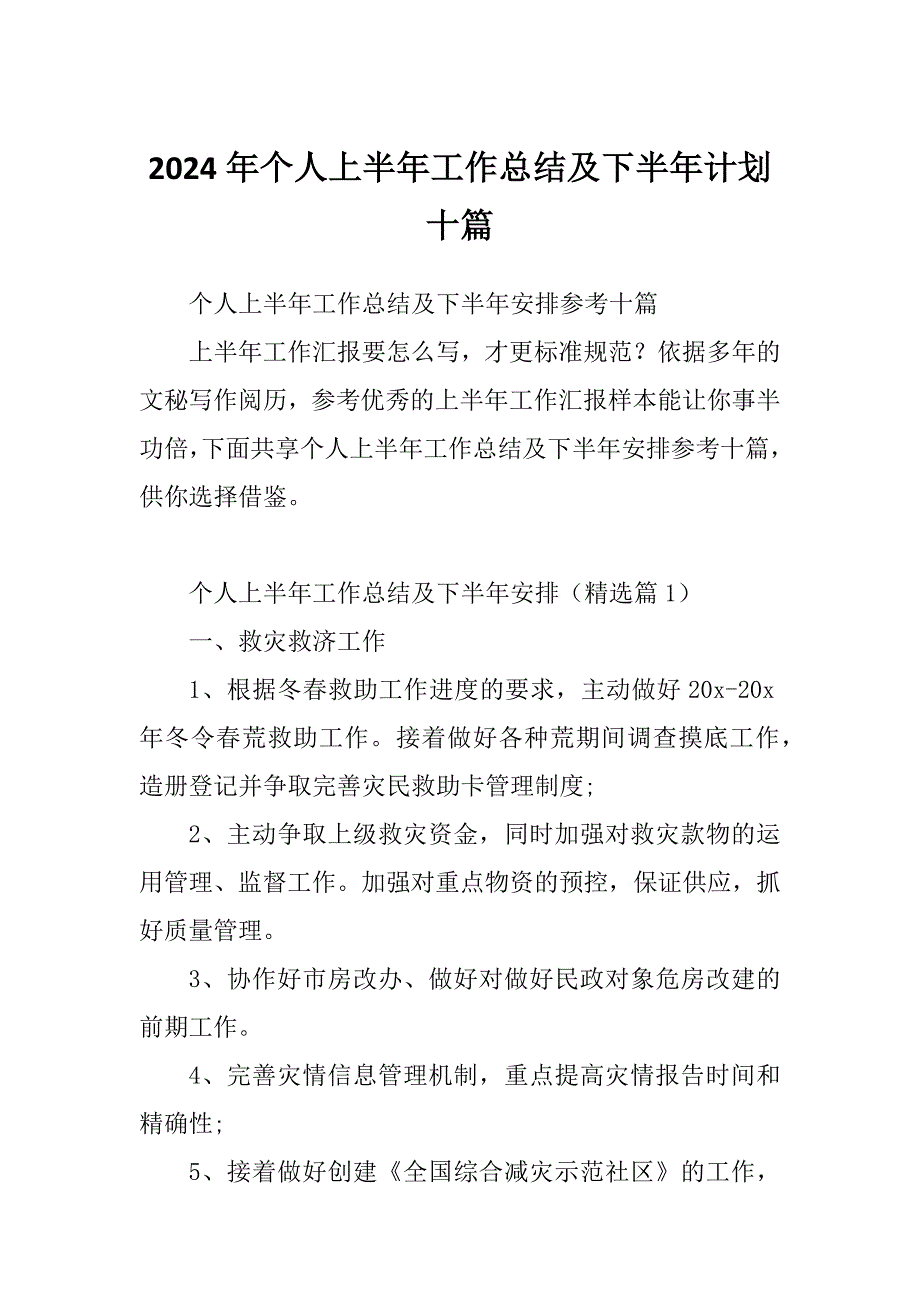 2024年个人上半年工作总结及下半年计划十篇_第1页