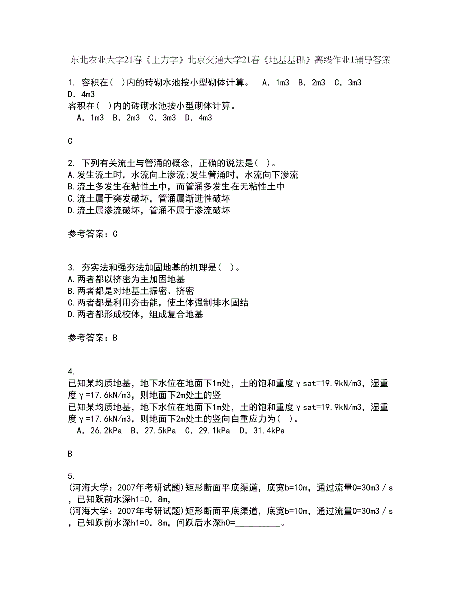 东北农业大学21春《土力学》北京交通大学21春《地基基础》离线作业1辅导答案41_第1页