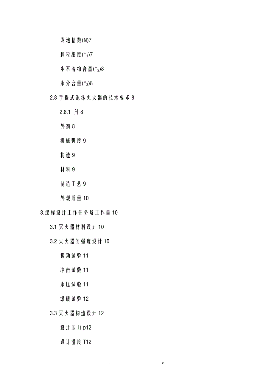 课程设计报告手提式泡沫灭火器15L_第2页