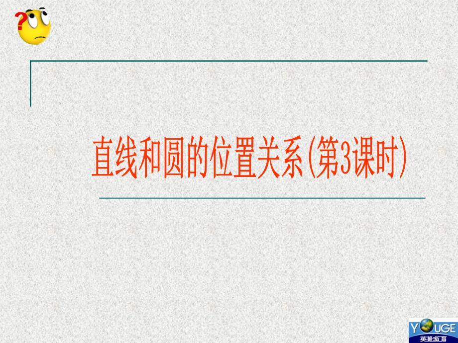 24[1]22直线和圆的位置(3)_第1页