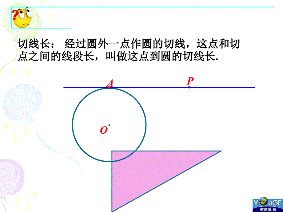 24[1]22直线和圆的位置(3)_第2页