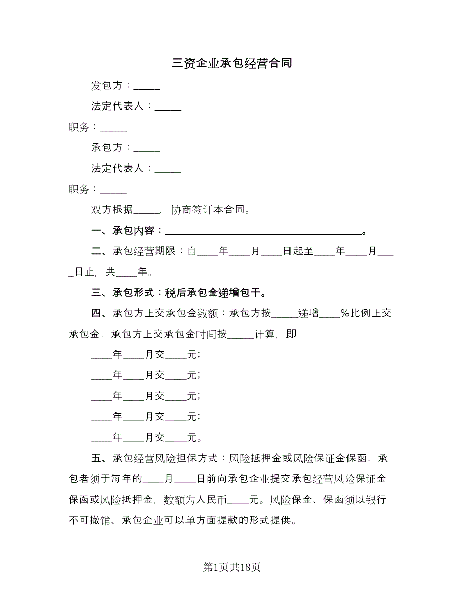 三资企业承包经营合同（四篇）.doc_第1页