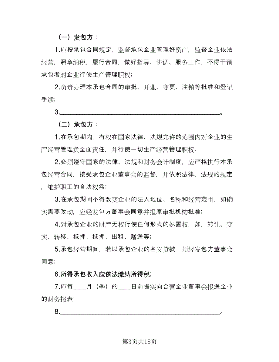 三资企业承包经营合同（四篇）.doc_第3页