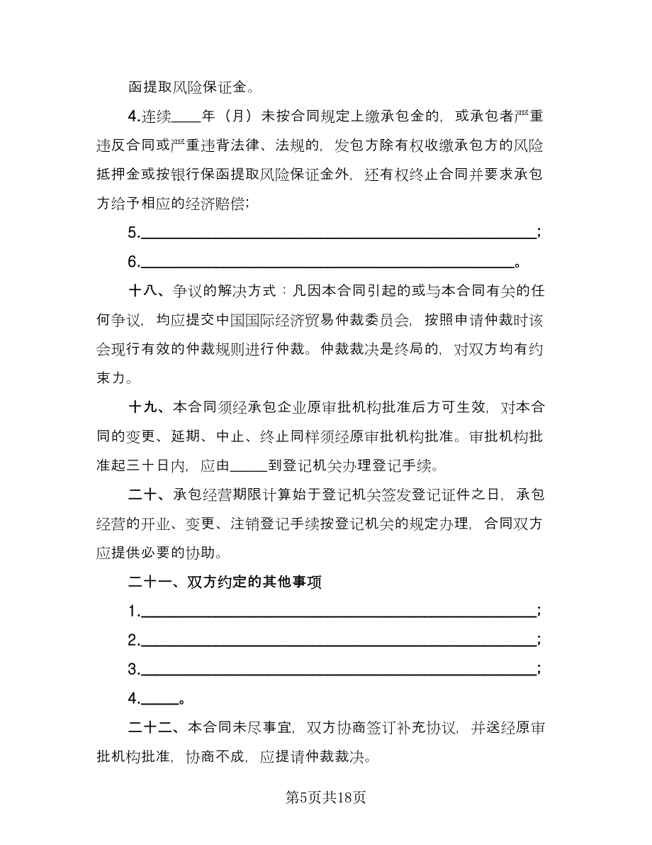 三资企业承包经营合同（四篇）.doc_第5页