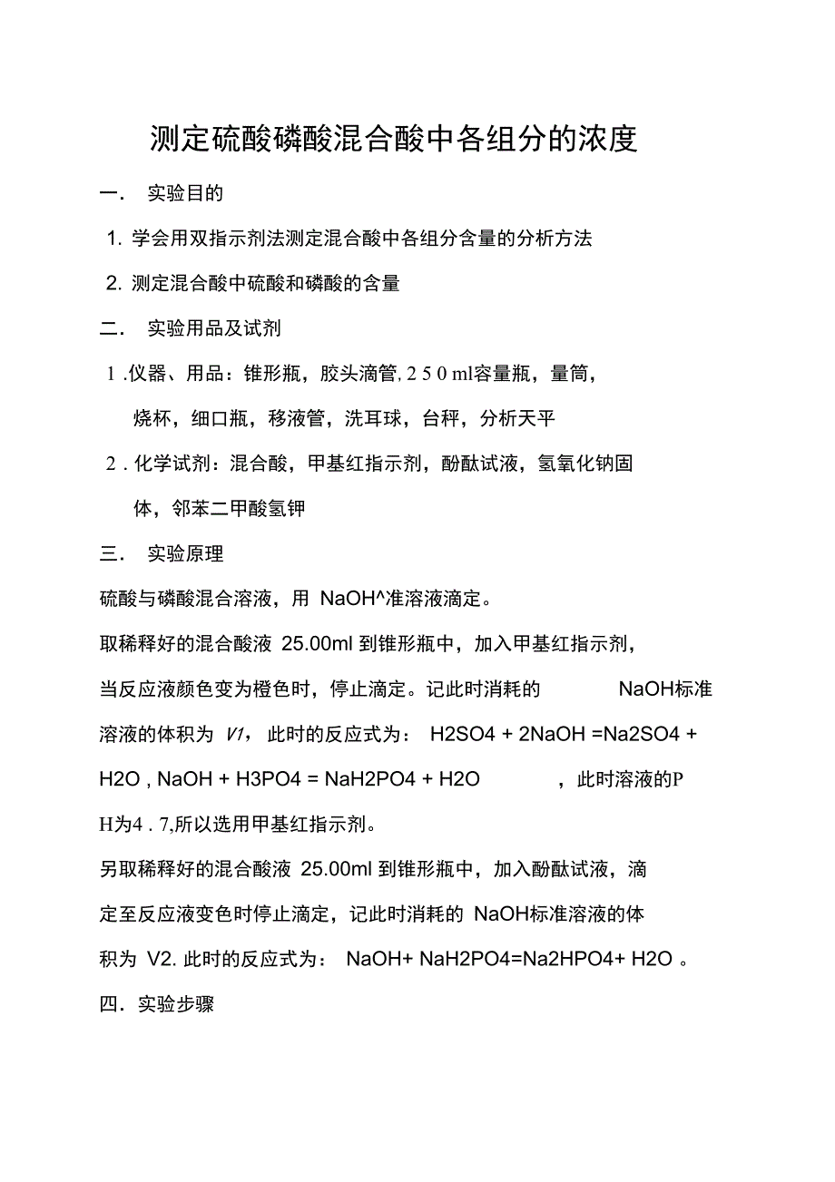 测定硫酸磷酸混合酸中各组分的浓度_第1页