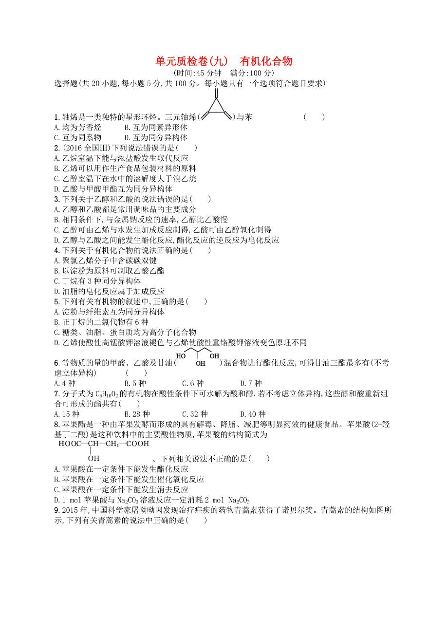 广西2019年高考化学一轮复习 单元质检卷9 有机化合物 新人教版.docx_第1页