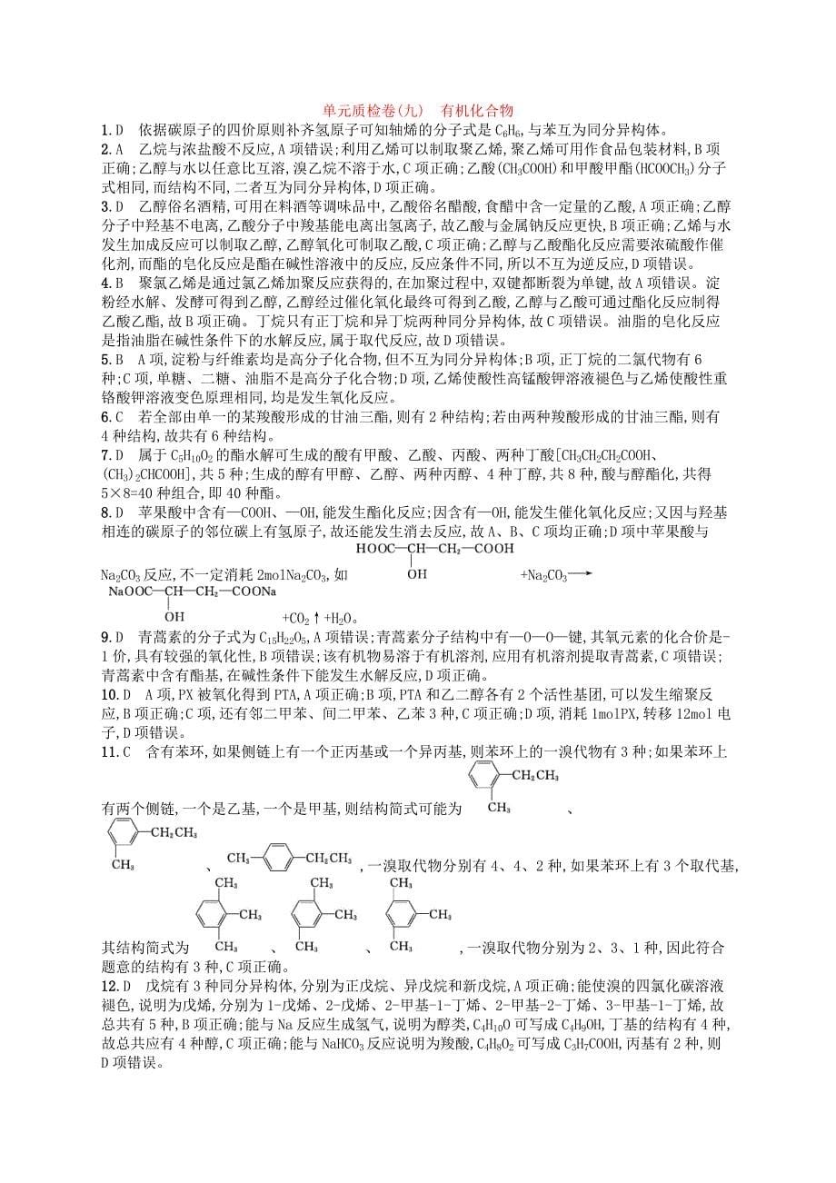 广西2019年高考化学一轮复习 单元质检卷9 有机化合物 新人教版.docx_第5页