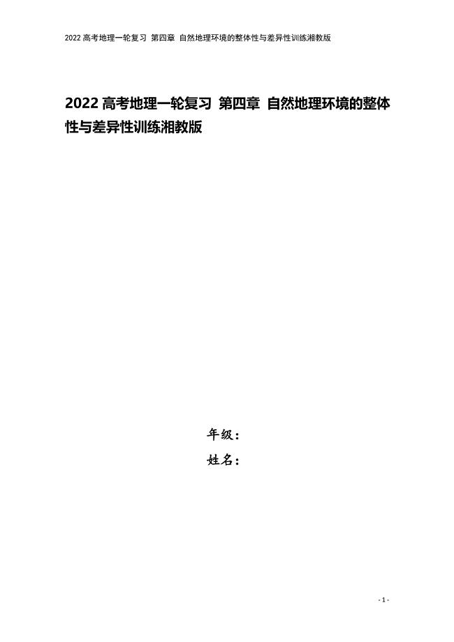 2022高考地理一轮复习-第四章-自然地理环境的整体性与差异性训练湘教版.docx