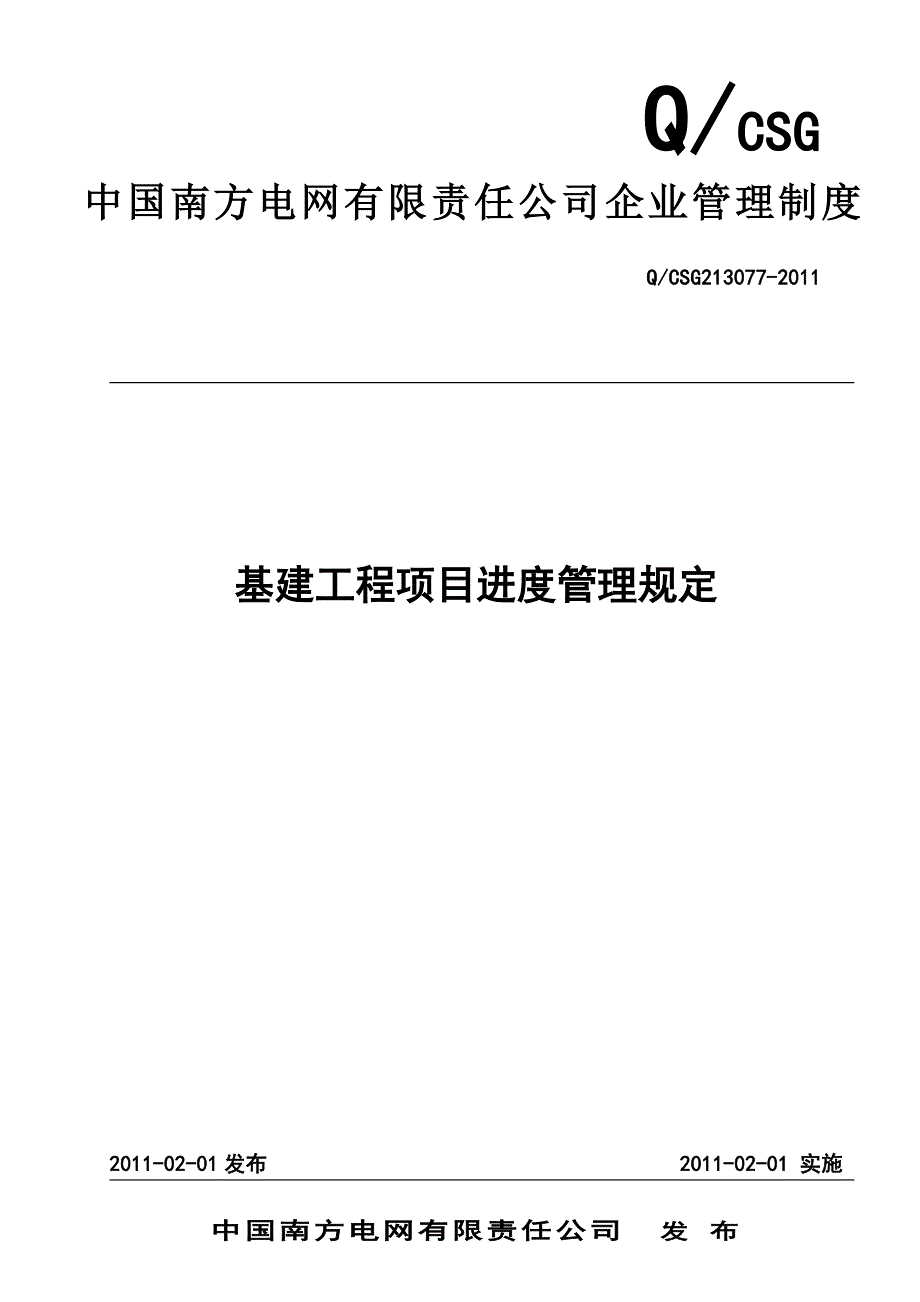 24中国南方电网有限责任公司基建工程项目进度管理规定_第1页