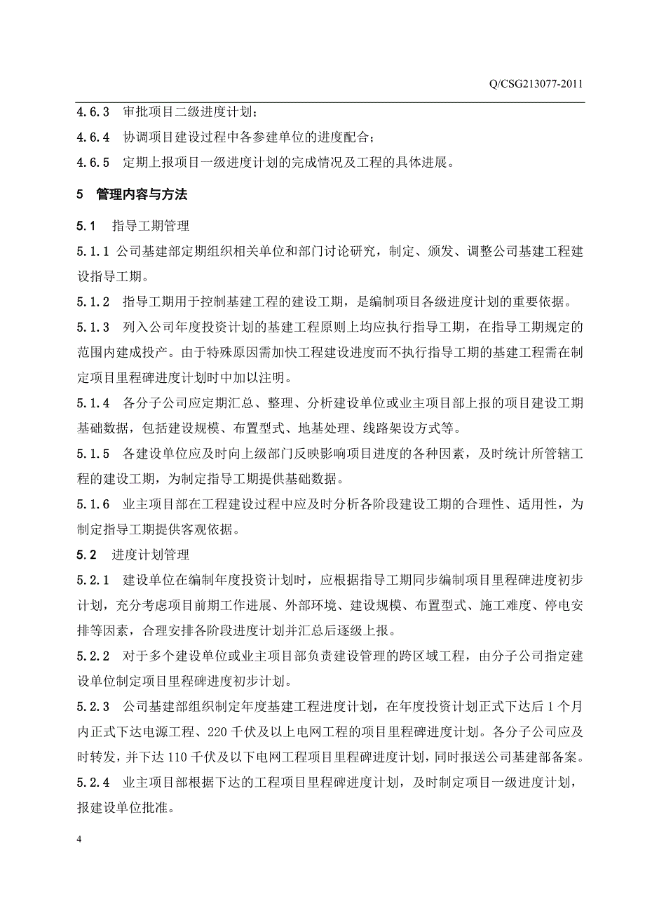 24中国南方电网有限责任公司基建工程项目进度管理规定_第5页