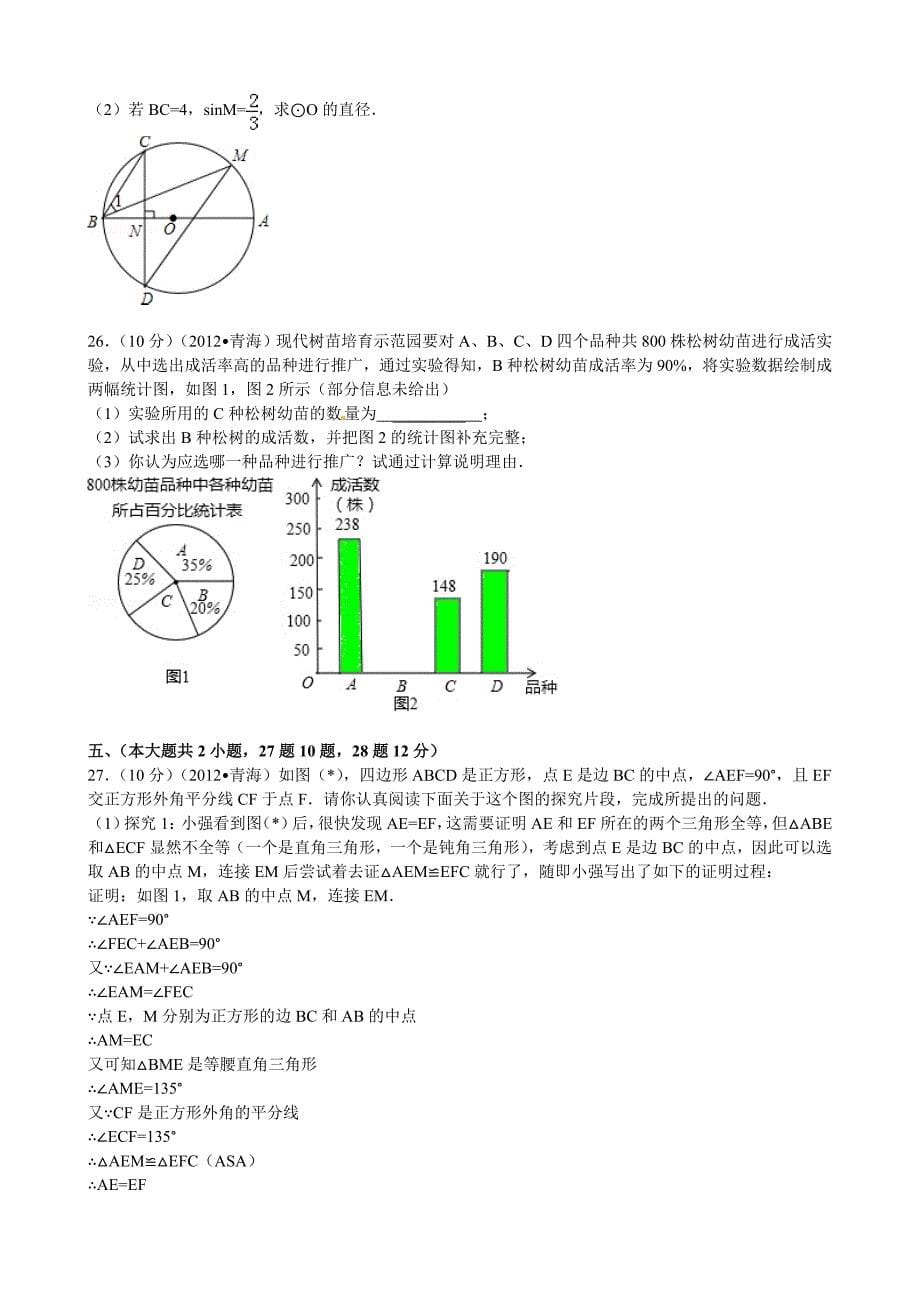 【名校精品】青海省中考数学试题_第5页