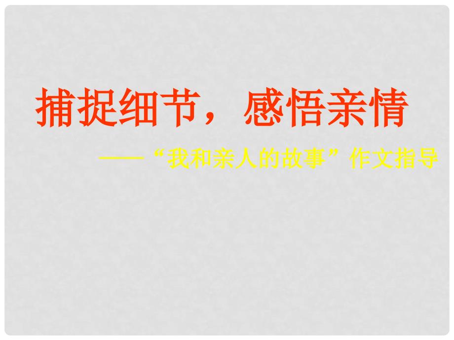 九年级语文下册 第四单元 写作《我和亲人的故事》课件 （新版）语文版_第1页