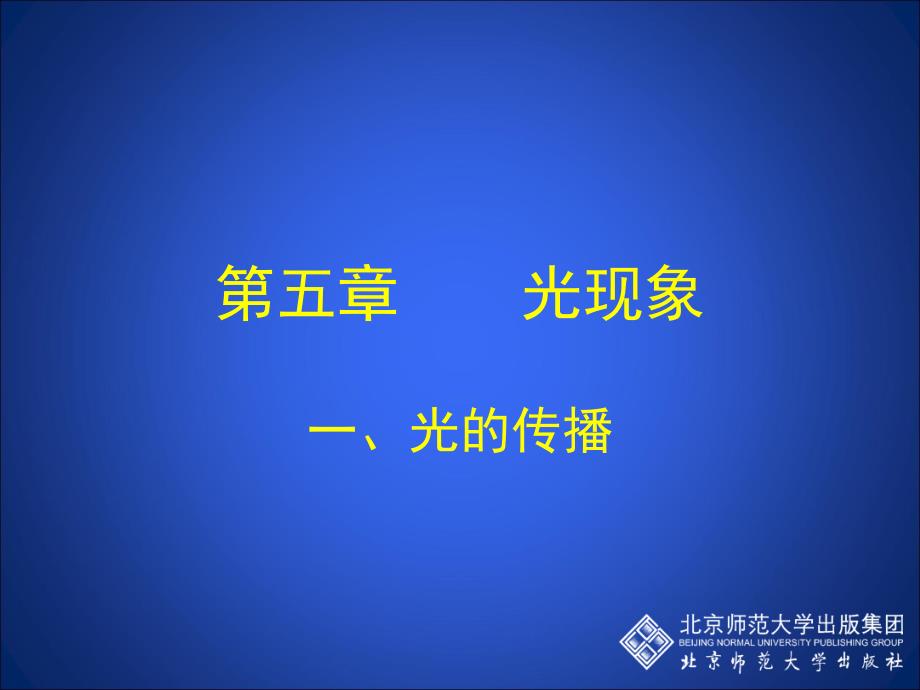 初中二年级物理上册第五章光现象一光的传播第一课时课件_第1页