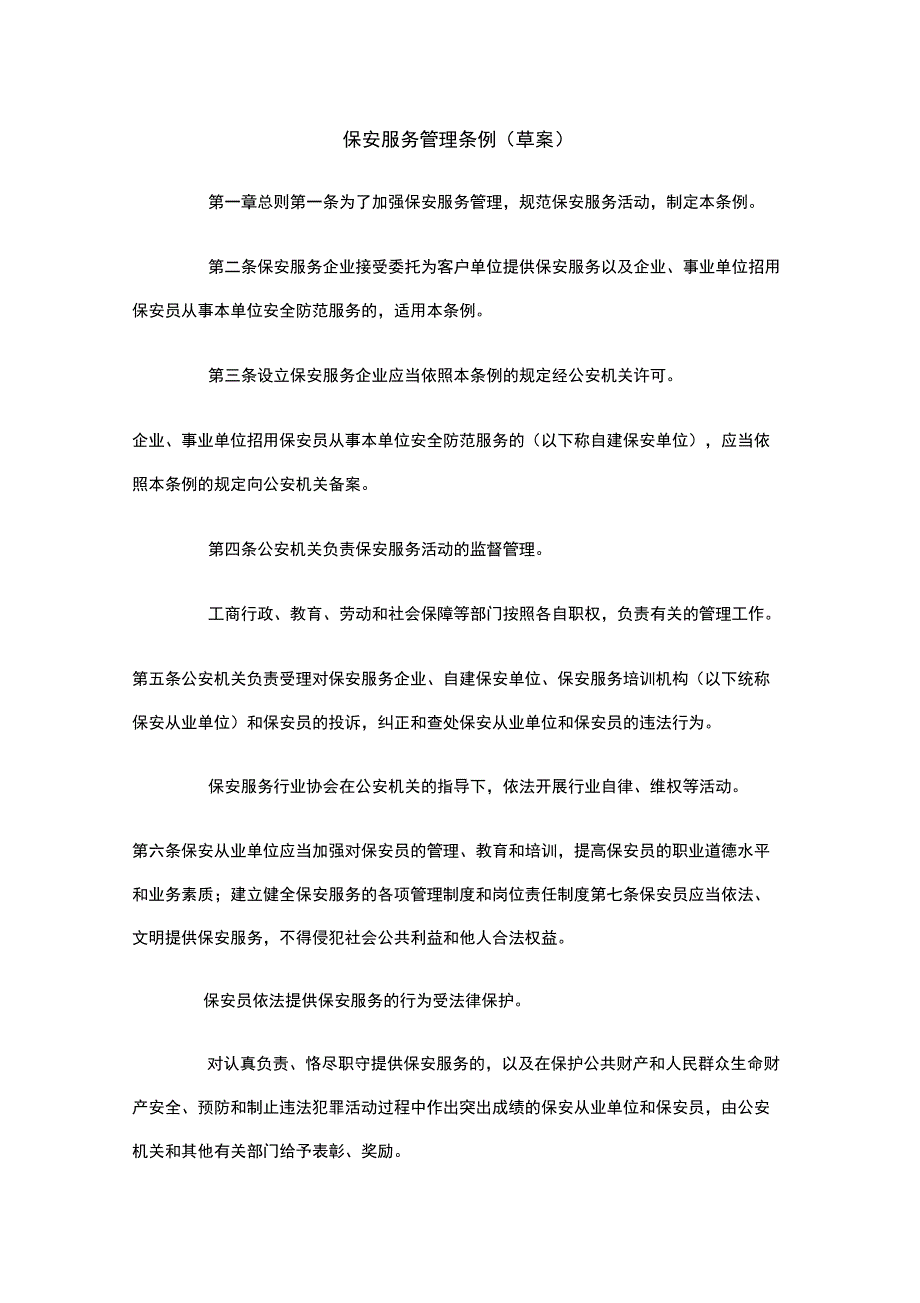 保安服务管理条例_第1页